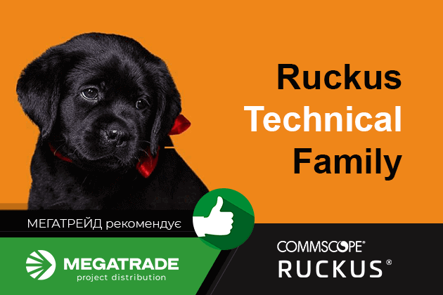 Мегатрейд запрошує на вебінар для партнерів з огляду продуктів Ruckus 