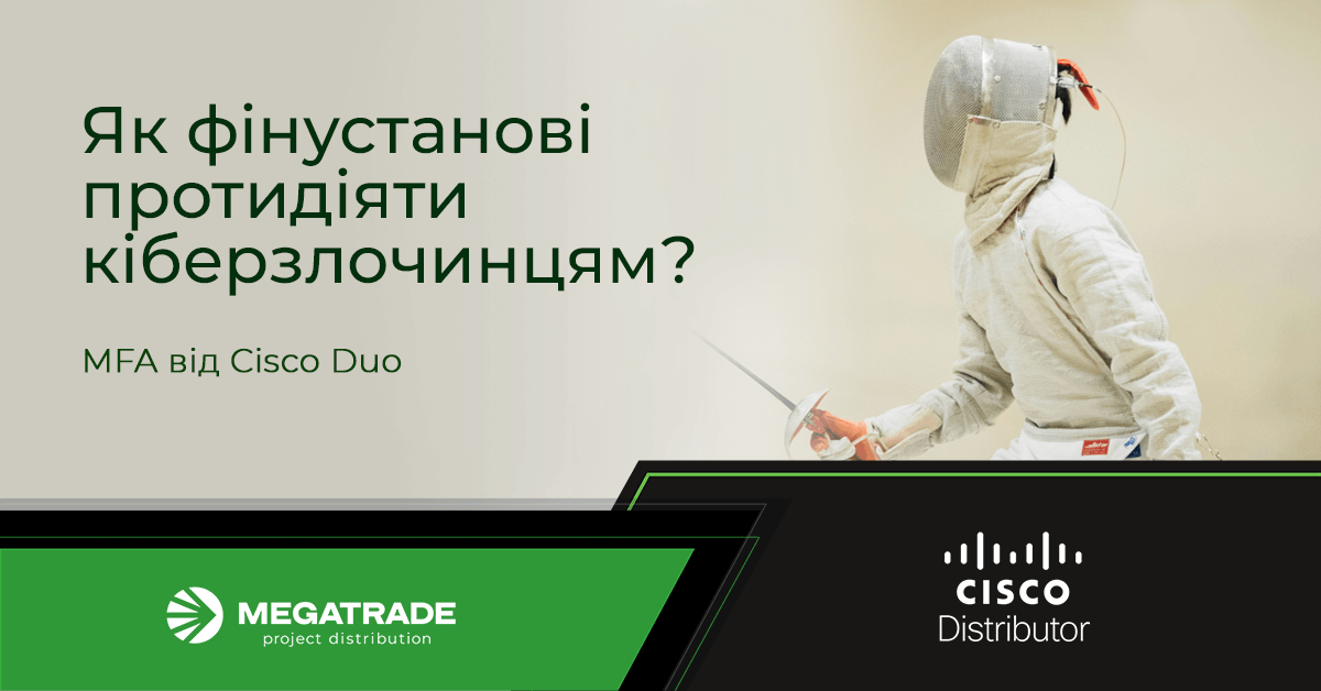 Фінустанови під прицілом: як MFA від Cisco Duo протидіє кіберзлочинам Фінустанови під прицілом: як MFA від Cisco Duo протидіє кіберзлочинам