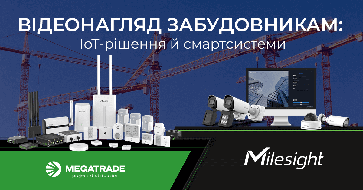 Milesight — смартрішення для забудовників і девелоперів Milesight — смартрішення для забудовників і девелоперів