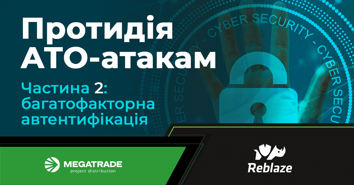 Запобігання атакам типу ATO. Частина 2: багатофакторна автентифікація Запобігання атакам типу ATO. Частина 2: багатофакторна автентифікація