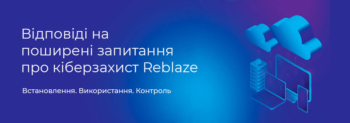 Reblaze — кіберзахист нового покоління для сайтів, вебзастосунків, сервісів та API