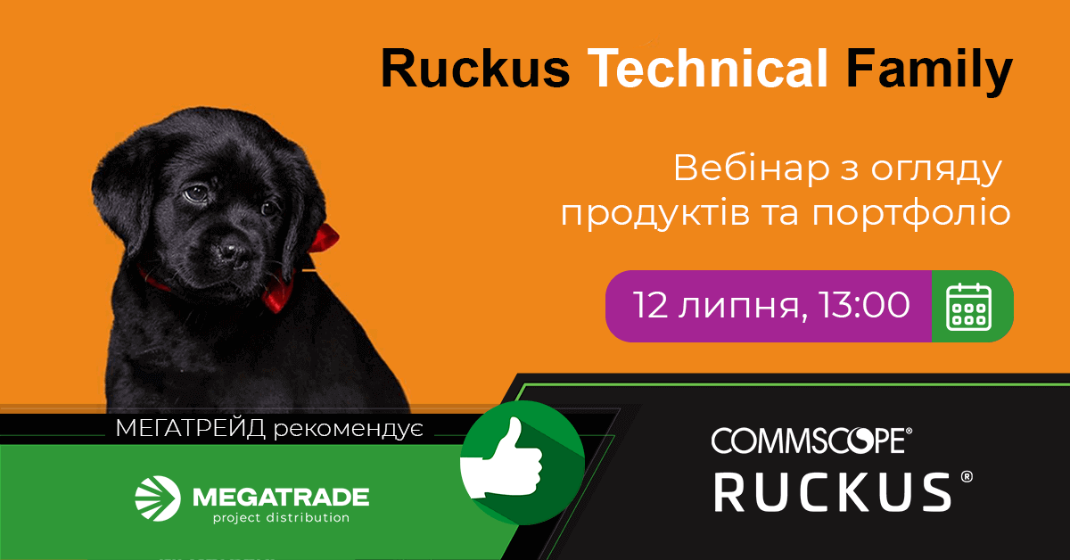 Мегатрейд запрошує на вебінар для партнерів з огляду продуктів Ruckus 