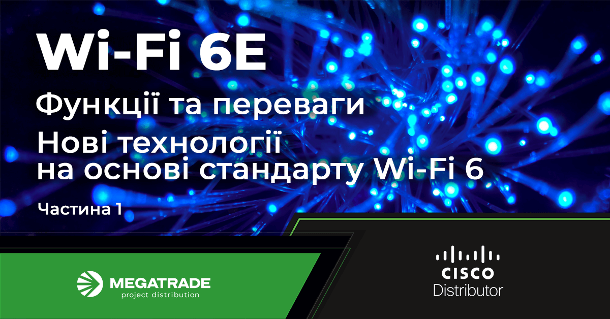 Wi-Fi 6E: щось старе, щось нове, щось позичене й щось блакитне. Частина 1 Wi-Fi 6E: щось старе, щось нове, щось позичене й щось блакитне. Частина 1