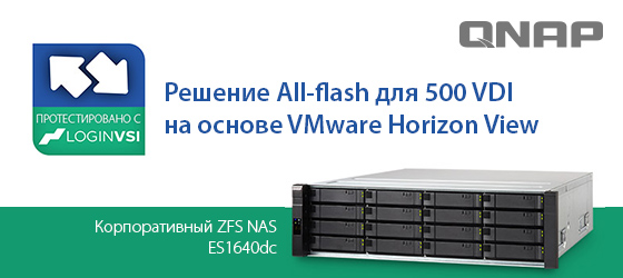 QNAP протестировала корпоративный ZFS NAS ES1640dc как «Решение All-flash для 500 VDI на основе VMware Horizon View»