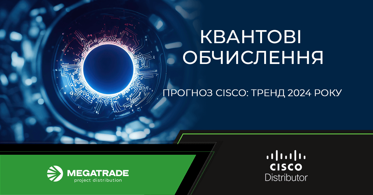 Прогнози Cisco на рік: у 2024 році зросте обсяг квантових обчислень Прогнози Cisco на рік: у 2024 році зросте обсяг квантових обчислень