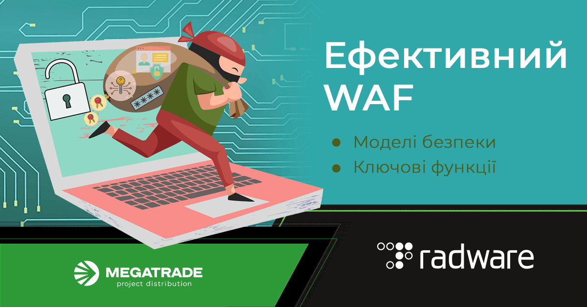 WAF від Radware WAF від Radware