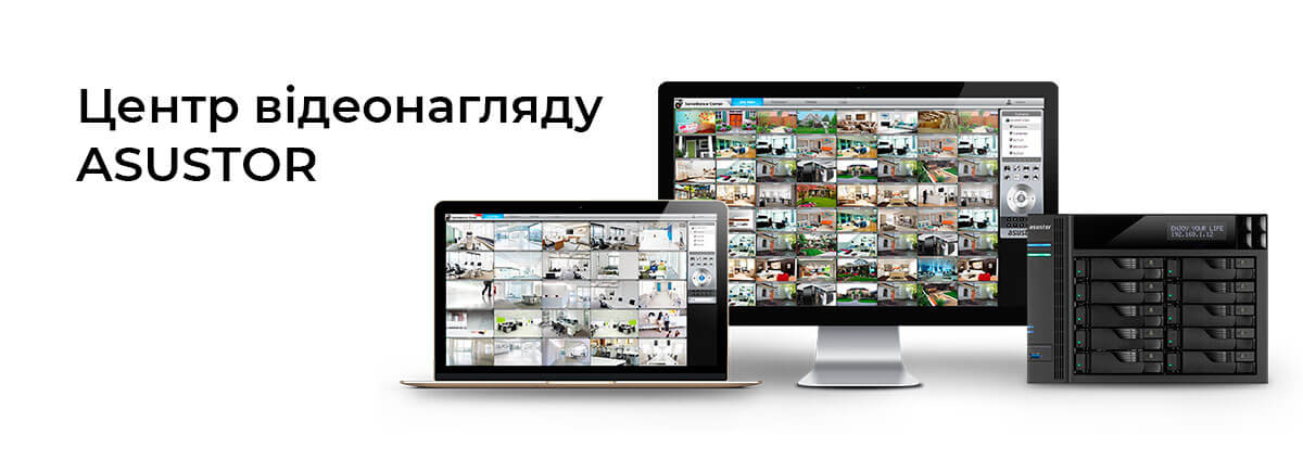 Як NAS перетворити у NVR: рішення з відеонагляду від ASUSTOR Як NAS перетворити у NVR: рішення з відеонагляду від ASUSTOR