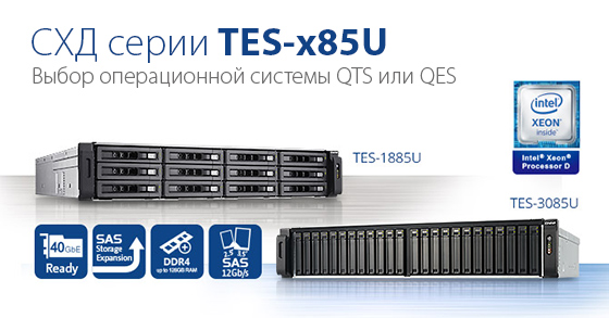 QNAP представляет корпоративные хранилища TES-x85U с опцией выбора операционной системы