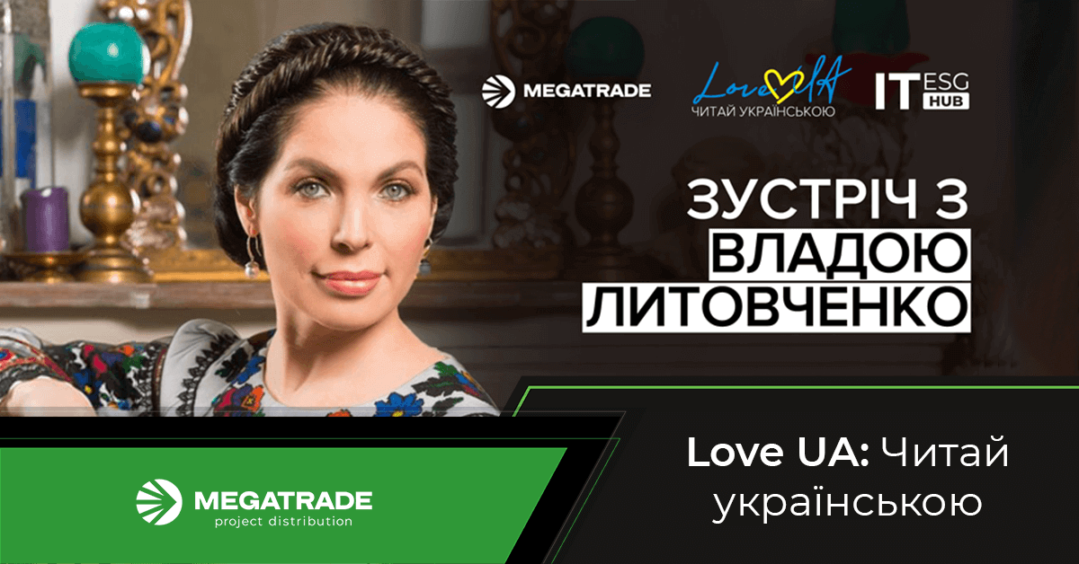 Зустріч з Владою Литовченко 20 липня 2023 року в рамках проєкту «Love UA: Читай українською»