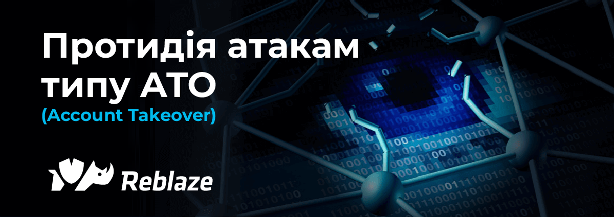 Запобігання атакам типу ATO. Частина 1: етапи, типи, методи виявлення Запобігання атакам типу ATO. Частина 1: етапи, типи, методи виявлення