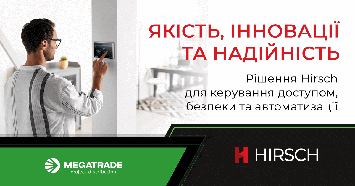 Hirsch: Інновації в галузі керування доступом і безпеки Hirsch: Інновації в галузі керування доступом і безпеки