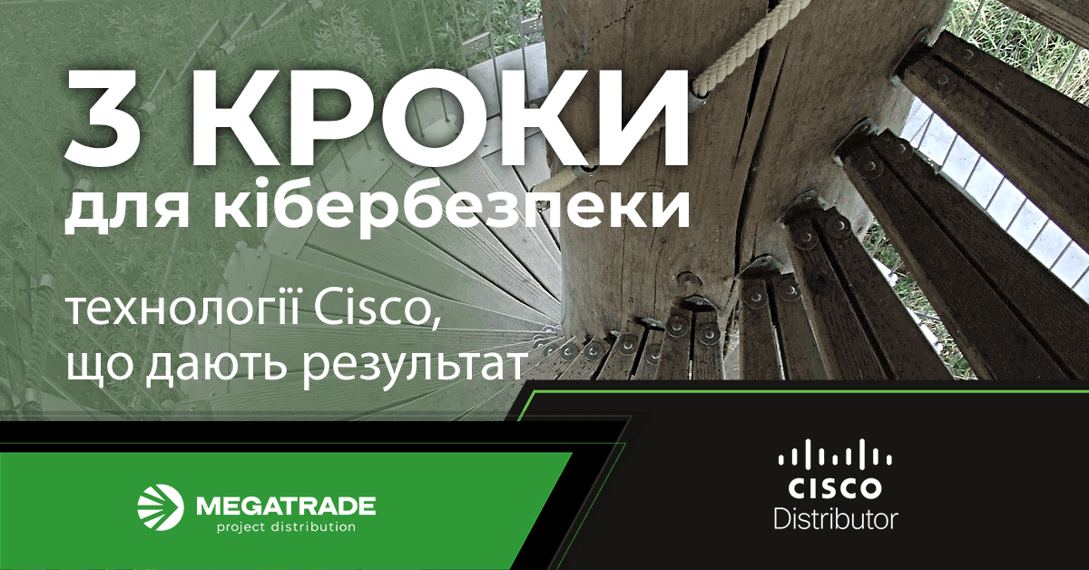 Технології Cisco: 3 кроки до надійної кібербезпеки Технології Cisco: 3 кроки до надійної кібербезпеки
