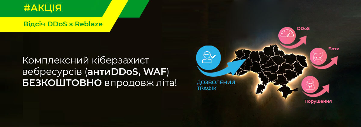 Акція «Відсіч DDoS з Reblaze»: комплексний кіберзахист вебресурсів Акція «Відсіч DDoS з Reblaze»: комплексний кіберзахист вебресурсів