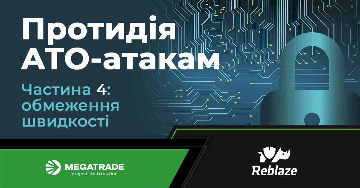 Запобігання атакам типу ATO. Частина 4: обмеження швидкості Запобігання атакам типу ATO. Частина 4: обмеження швидкості