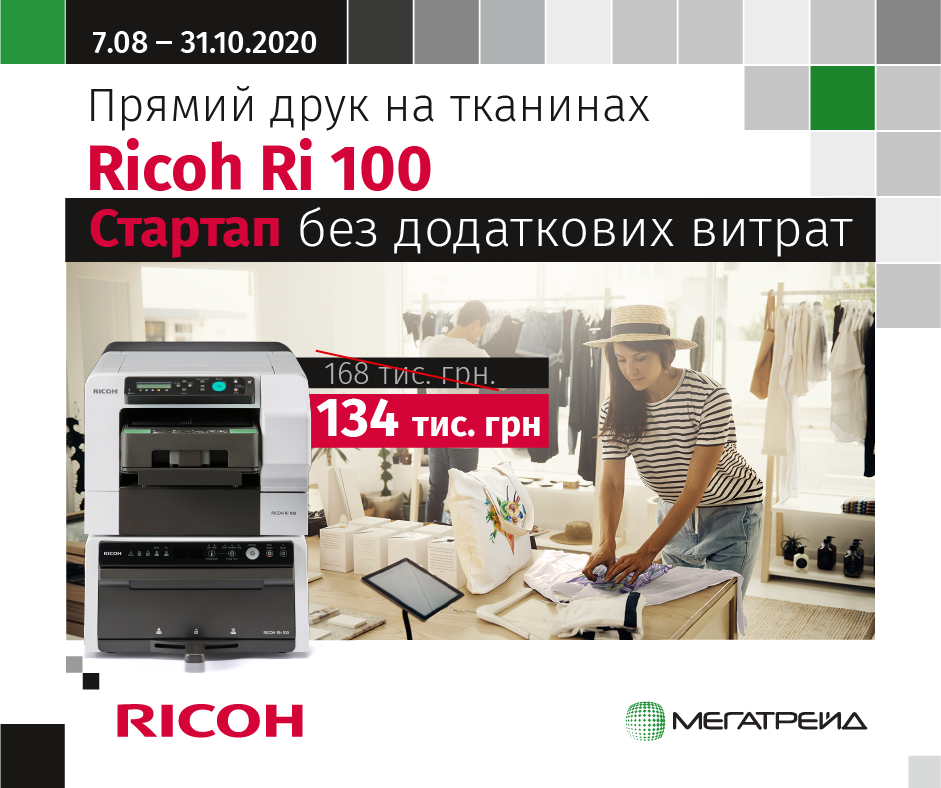 Прямий друк на тканинах з Ricoh Ri 100. Стартап без додаткових витрат! Прямий друк на тканинах з Ricoh Ri 100. Стартап без додаткових витрат!