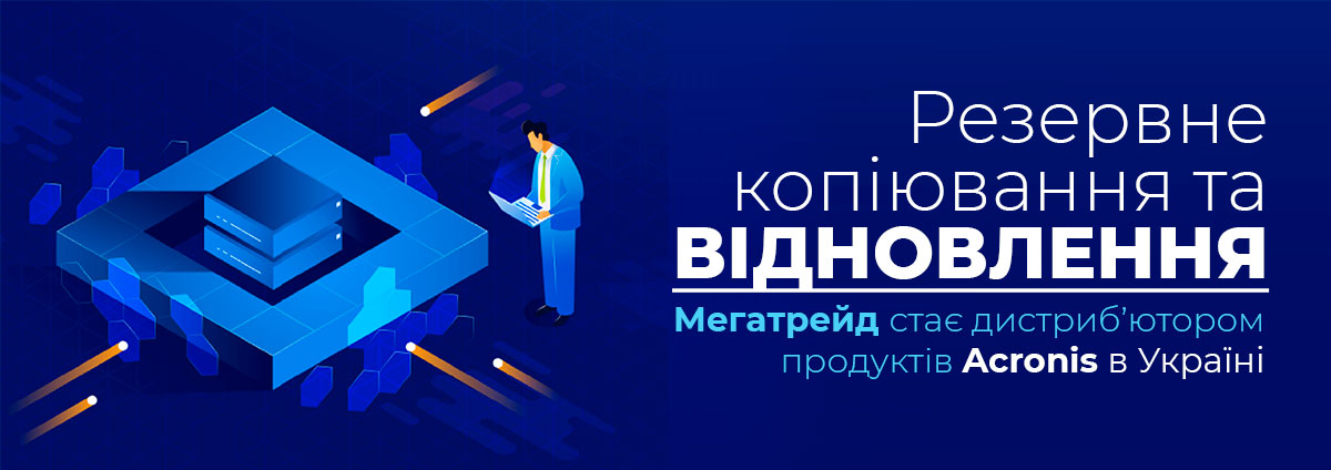 Мегатрейд стає дистриб’ютором продуктів Acronis в Україні