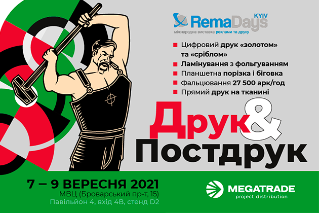 МЕГАТРЕЙД запрошує на виставку RemaDays Kyiv 2021