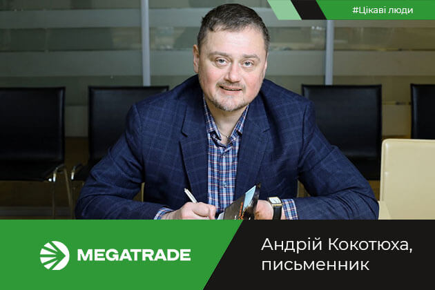Працівники Мегатрейд зустрілися з популярним українським письменником Андрієм Кокотюхою
