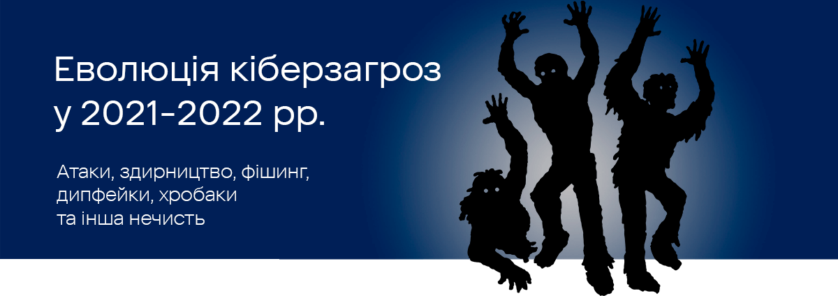 Еволюція кіберзагроз у 2021 році та стан кібербезпеки у 2022 Еволюція кіберзагроз у 2021 році та стан кібербезпеки у 2022