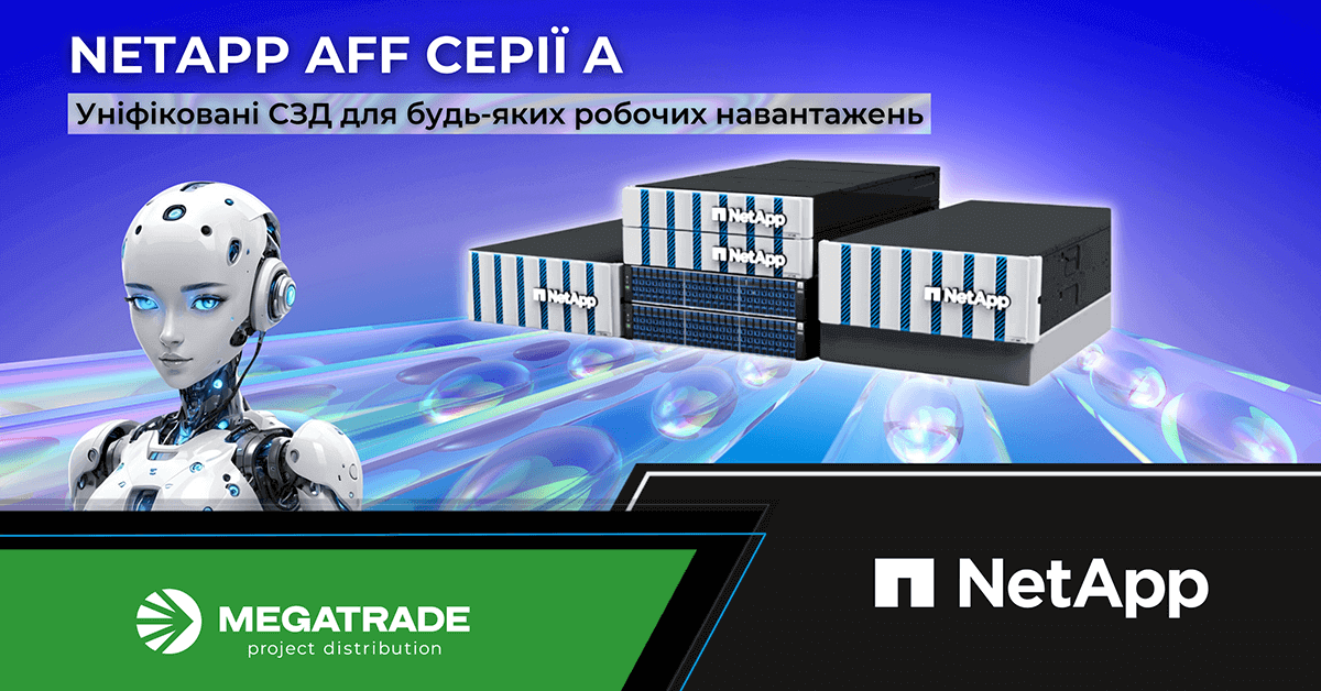 NetApp AFF серії A – рішення для будь-яких робочих навантажень! NetApp AFF серії A – рішення для будь-яких робочих навантажень!