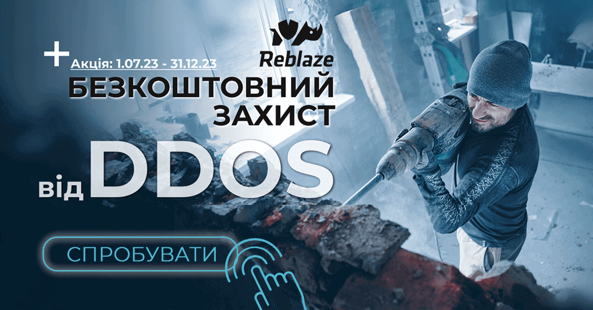 Акція у 2023 році від Reblaze: безкоштовний захист від DDOS-атак впродовж 3 місяців