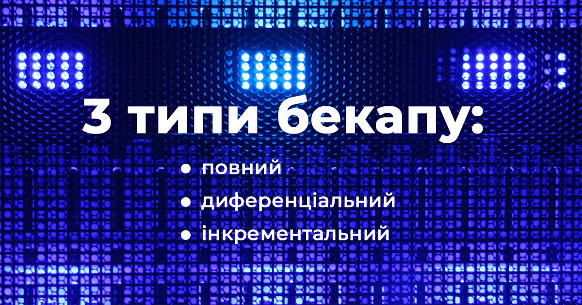3 типи бекапу.png Acronis_1.png