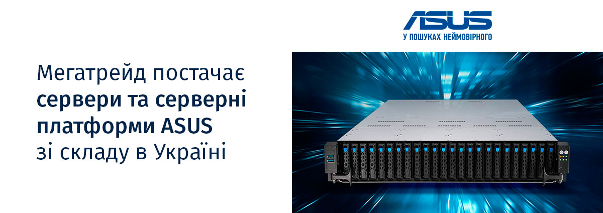 Мегатрейд постачає сервери та серверні платформи ASUS зі складу в Україні