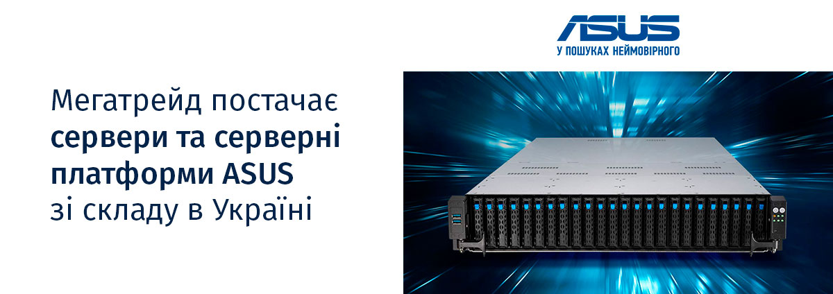 Мегатрейд постачає сервери та серверні платформи ASUS зі складу в Україні Мегатрейд постачає сервери та серверні платформи ASUS зі складу в Україні