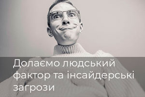 Долаємо людський фактор та інсайдерські загрози Долаємо людський фактор та інсайдерські загрози