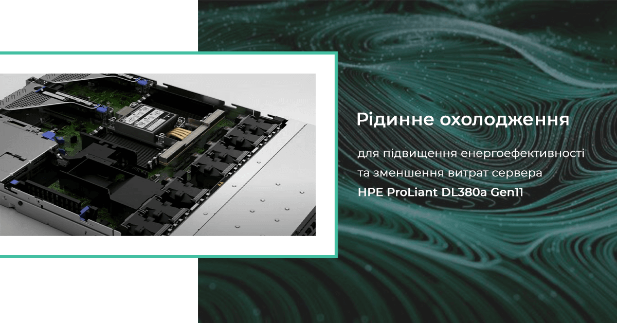 Рідинне охолодження для підвищення енергоефективності та зменшення витрат сервера HPE ProLiant DL380a Gen11 Рідинне охолодження для підвищення енергоефективності та зменшення витрат сервера HPE ProLiant DL380a Gen11