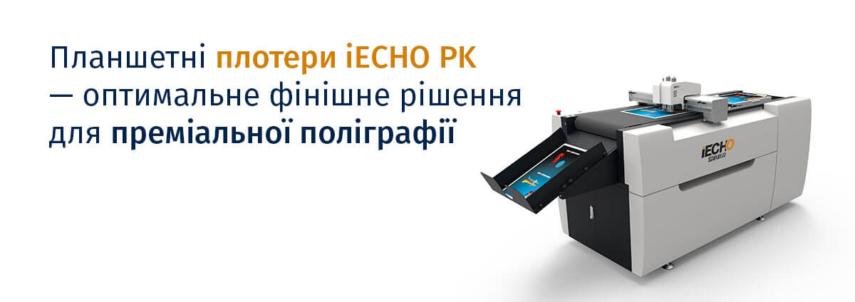 Планшетні плотери iECHO PK оптимальне фінішне рішення для преміальної поліграфії