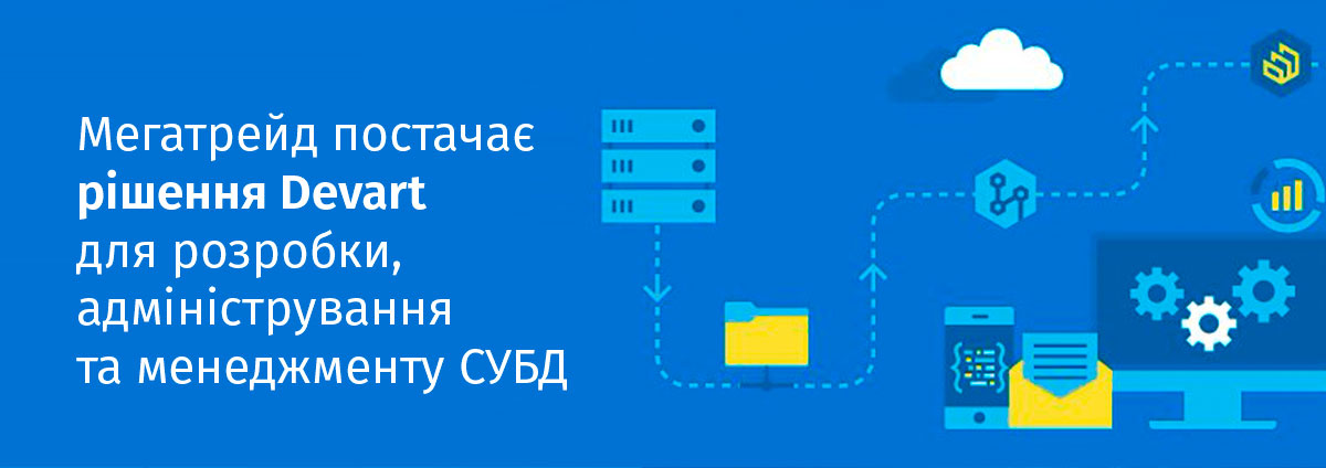 Мегатрейд постачає рішення Devart для розробки, адміністрування та менеджменту СУБД