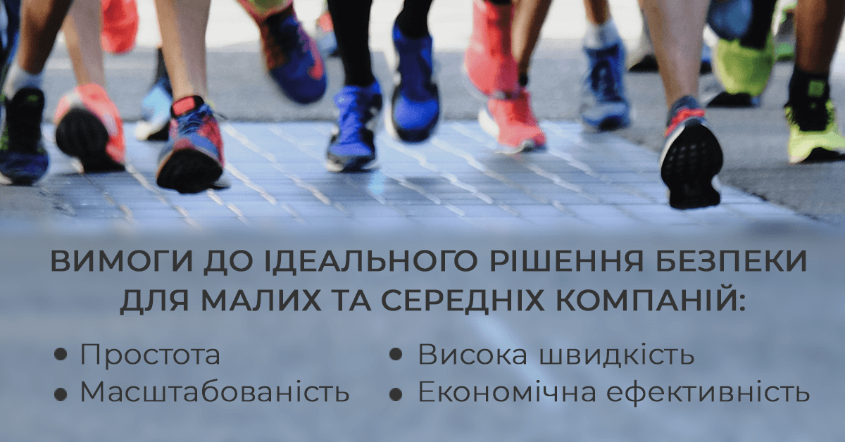 Вимоги до ідеального рішення безпеки для малих та середніх компаній Вимоги до ідеального рішення безпеки для малих та середніх компаній