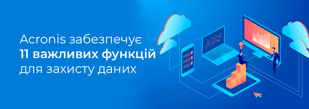 Acronis забезпечує 11 важливих функцій для захисту даних