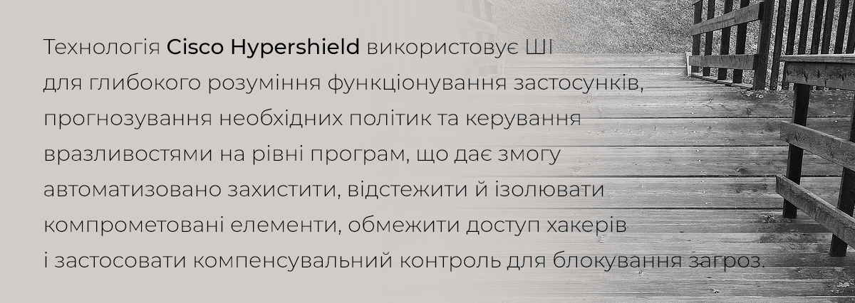 Технологія Cisco Hypershild Cisco_3step_vrez_2.png