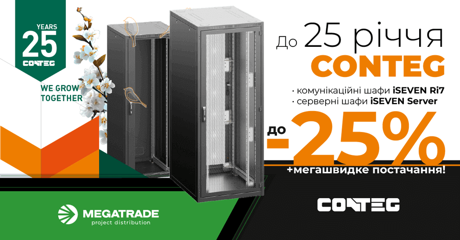 Знижки на серверні та комунікаційні шафи до 25% до 25-річчя Conteg Знижки на серверні та комунікаційні шафи до 25% до 25-річчя Conteg