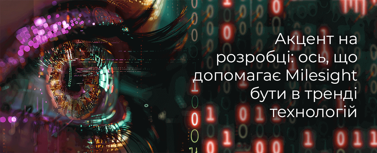 Акцент нарозробці: ось, щодопомагає Milesightбути в трендітехнологій Акцент нарозробці: ось, щодопомагає Milesightбути в трендітехнологій