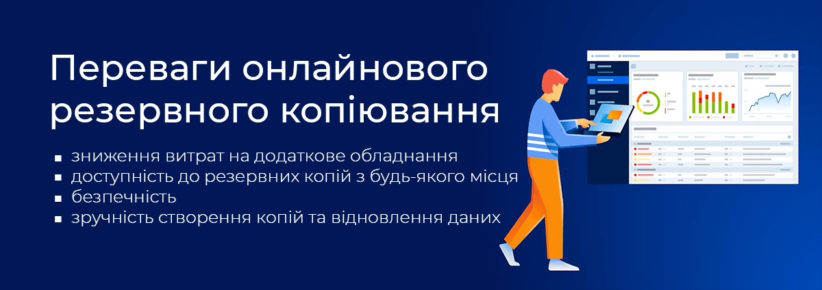 Переваги онлайнового резервного копіювання