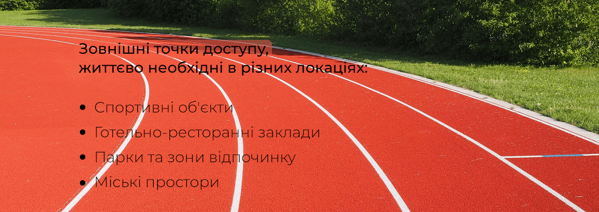 Де необхідні завнішні точки доступу Ruckus_670_Vrez1.png