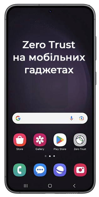 Zero Trust на мобільних гаджетах Врез_1.png