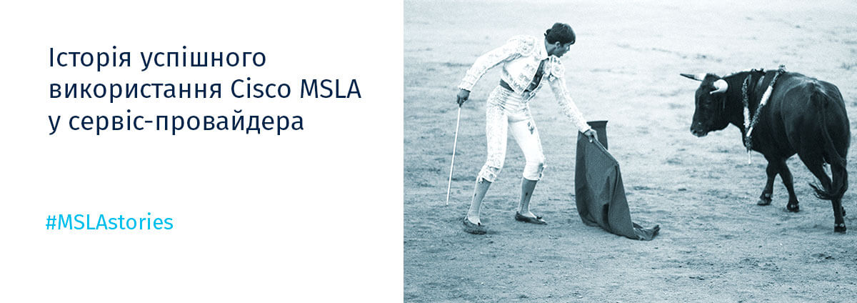 #MSLAstories Історія успішного використання Cisco MSLA у сервіс-провайдера