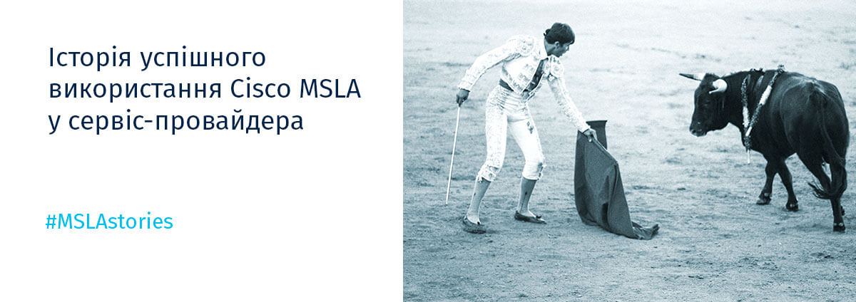 #MSLAstories Історія успішного використання Cisco MSLA у сервіс-провайдера #MSLAstories Історія успішного використання Cisco MSLA у сервіс-провайдера