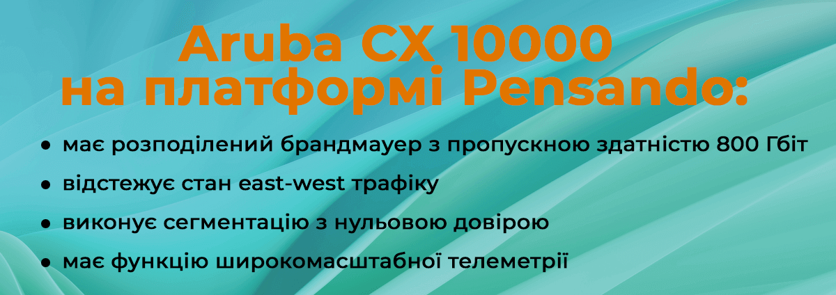 функції Aruba CX 10000 з Pensando aruba_1.png