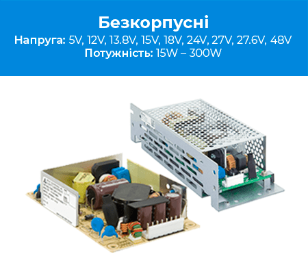 Промислові безкорпусні джерела живлення Промислові безкорпусні джерела живлення