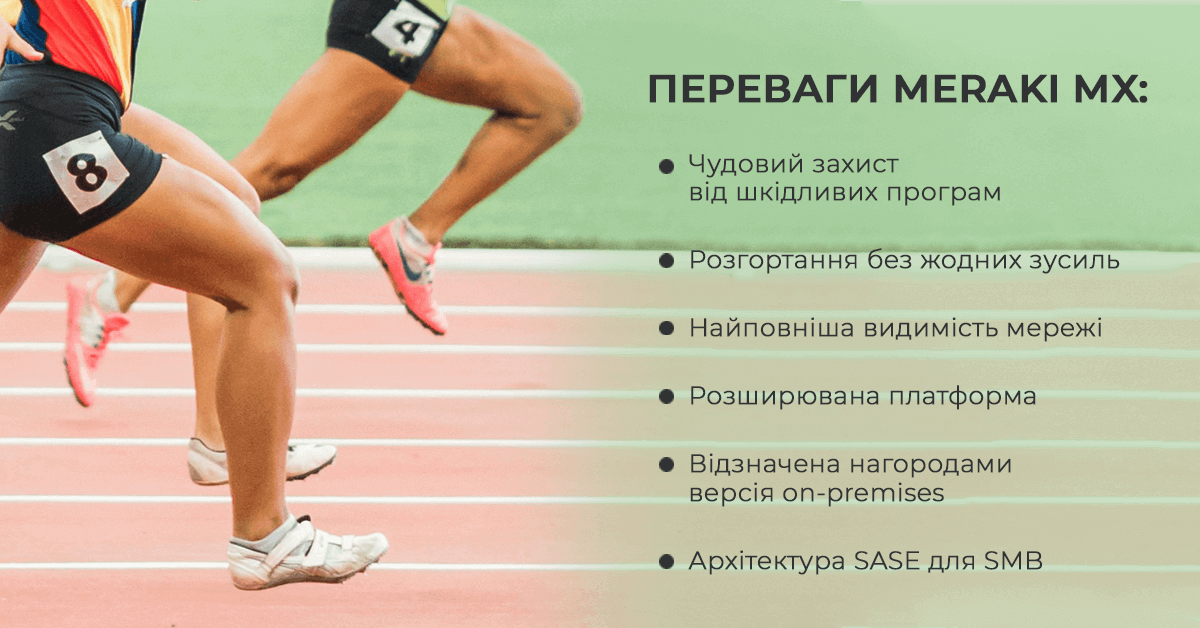 Переваги Meraki MX: Переваги Meraki MX: