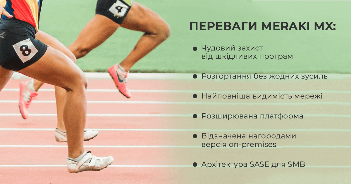 Переваги Meraki MX: