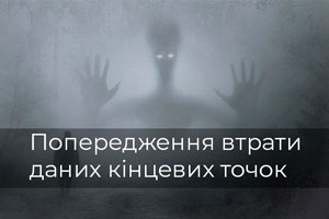 Попередження втрати даних кінцевих точок Попередження втрати даних кінцевих точок