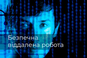 Безпечна віддалена робота Безпечна віддалена робота