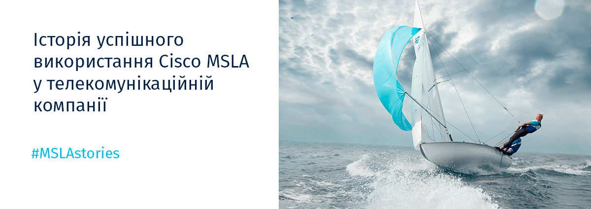 #MSLAstories Історія успішного використання Cisco MSLA у телекомунікаційній компанії