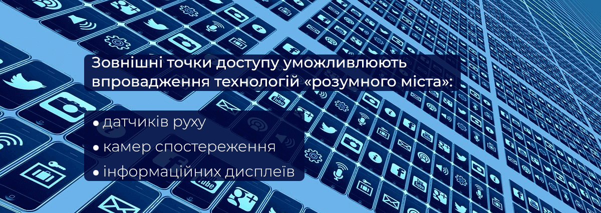Зовнішні точки доступу уможливлюють впровадження технологій розумного міста Зовнішні точки доступу уможливлюють впровадження технологій розумного міста